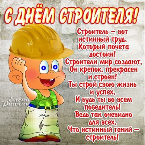 С днем строителя.jpg