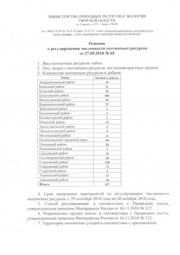 решение о регулировании численности кабана 2018_2_000.jpg