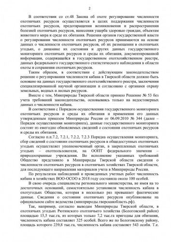 в Генпрокуратуру по МПР ТО_кабаны_001.jpg