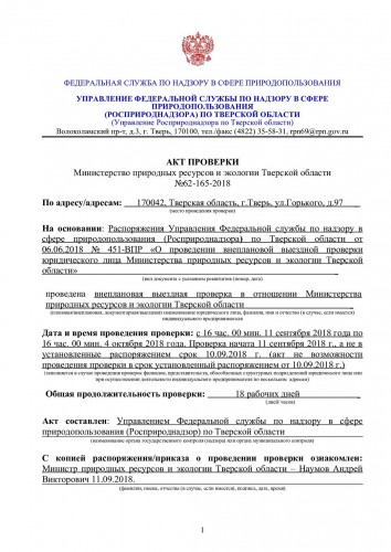 Акт проверки МПР ТО_04.10.2018_000.jpg