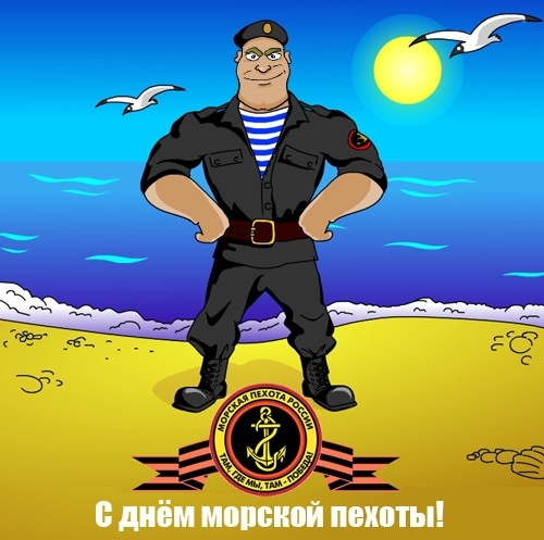 pozdravlenie_s_dnem_morskoi_pehoti.jpg